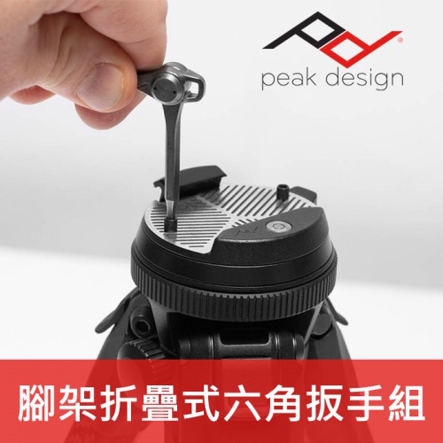 【現貨】六角工具 套組 PEAK DESIGN 旅行者腳架 4mm 2.5mm 規格 附固定座 AFD04305